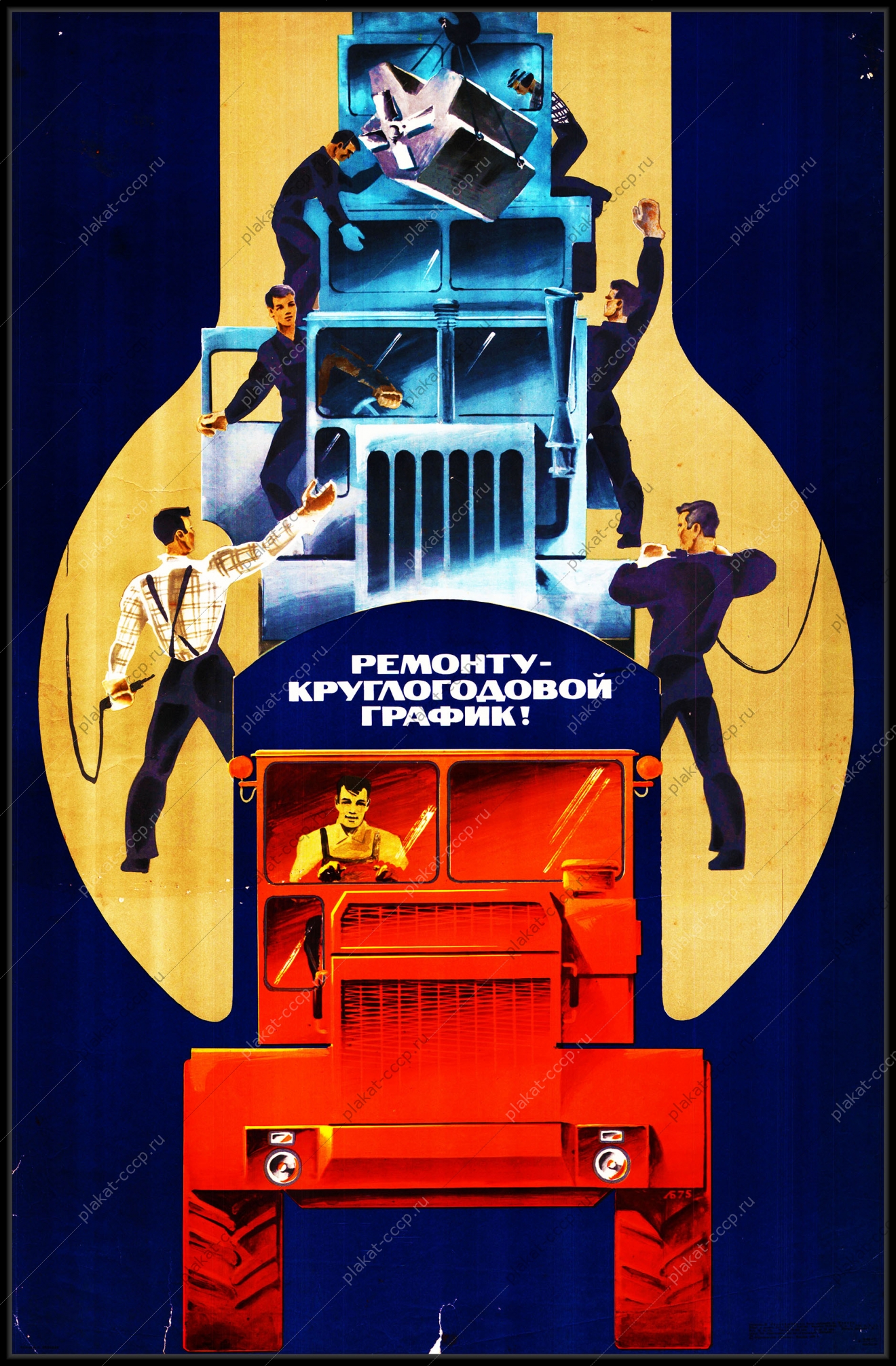 Оригинальный советский плакат ремонту круглогодовой график Камаз тяжелая автотехника грузовики грузовая техника