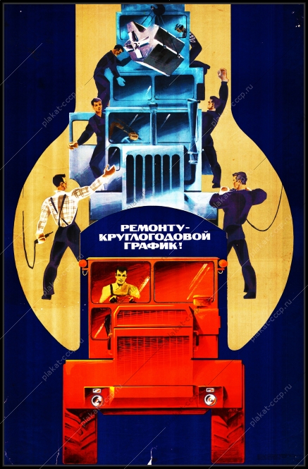 Оригинальный советский плакат ремонту круглогодовой график Камаз тяжелая автотехника грузовики грузовая техника