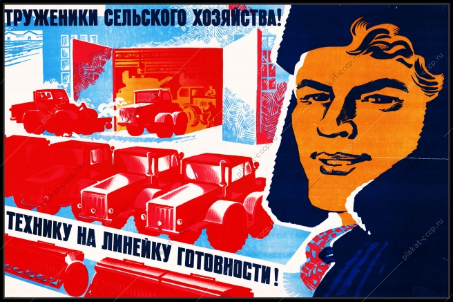 Оригинальный плакат СССР труженики сельского хозяйства технику на линейку готовности зима подготовка техники