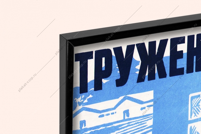 Оригинальный плакат СССР труженики сельского хозяйства технику на линейку готовности зима подготовка техники