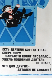 Оригинальный советский плакат СССР, агит плакат 2499, художник Константин Иванов, 'Есть деятели кое где у нас: сверх норм запчасти копят прозапас. Ужель подобный деятель не знает, что для других - деталей не хватает'