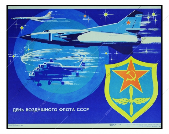 Оригинальный плакат СССР авиация День воздушного флота СССР летчики 1989