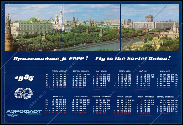 Оригинальный советский плакат прилетайте в СССР аэрофлот