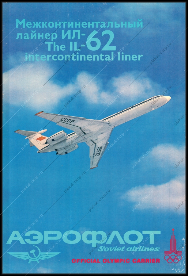 Оригинальный советский плакат межконтинентальный лайнер ИЛ 62 аэрофлот самолет реклама гражданская авиация