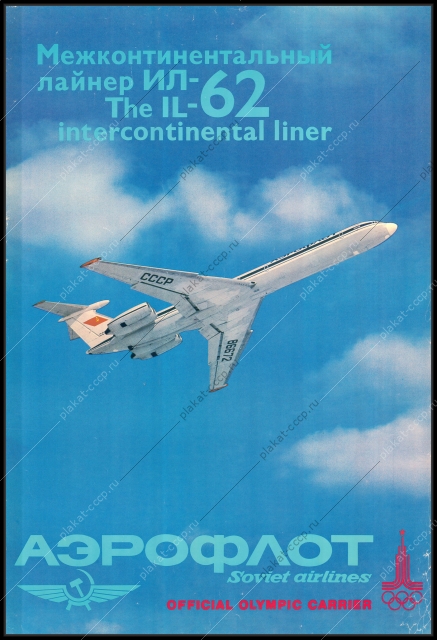 Оригинальный советский плакат межконтинентальный лайнер ИЛ 62 аэрофлот самолет реклама гражданская авиация