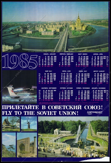 Оригинальный советский плакат 1985 прилетайте в Советский Союз реклама туризм аэрофлот