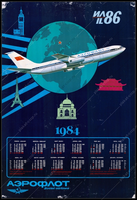 Оригинальный плакат СССР 1984 ИЛ 86 аэрофлот гражданская авиация реклама самолет