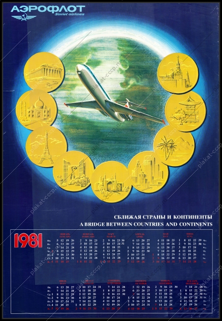 Оригинальный советский плакат сближая страны и континенты 1981 аэрофлот реклама