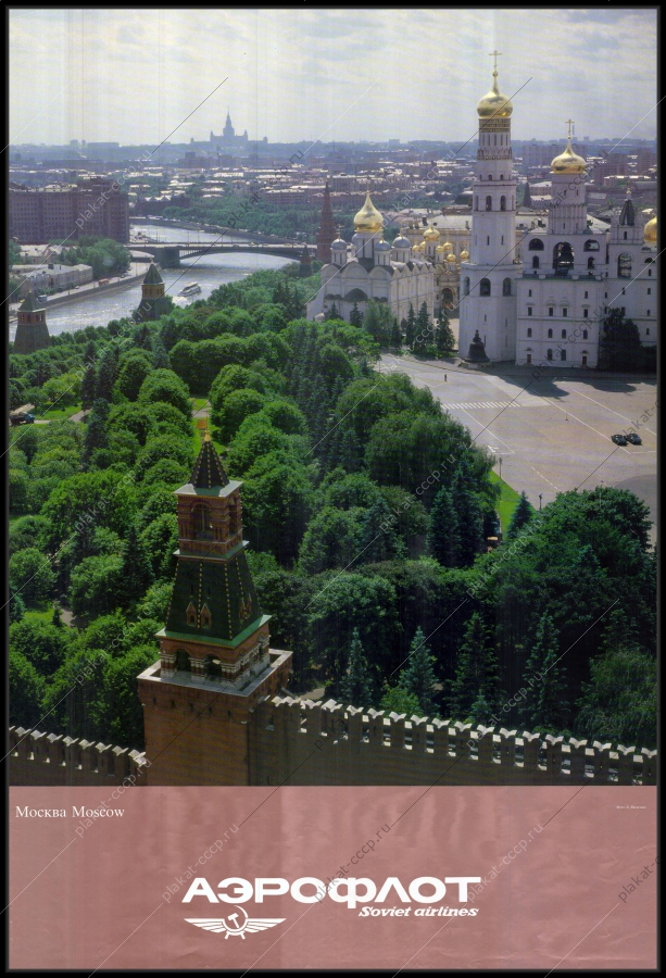 Оригинальный советский плакат Кремль Аэрофлот рекламный плакат СССР советская реклама