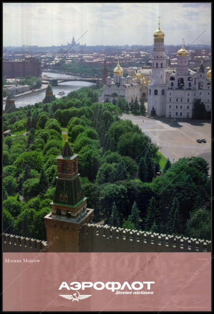 Оригинальный советский плакат Кремль Аэрофлот рекламный плакат СССР советская реклама