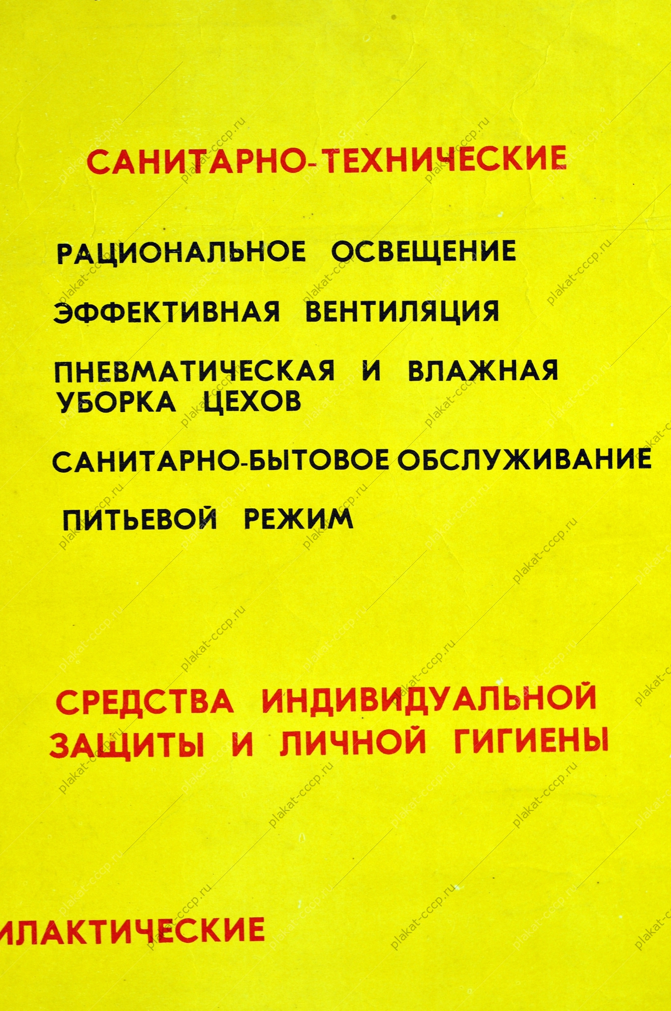 Оригинальный плакат СССР оздоровительные мероприятия на производстве