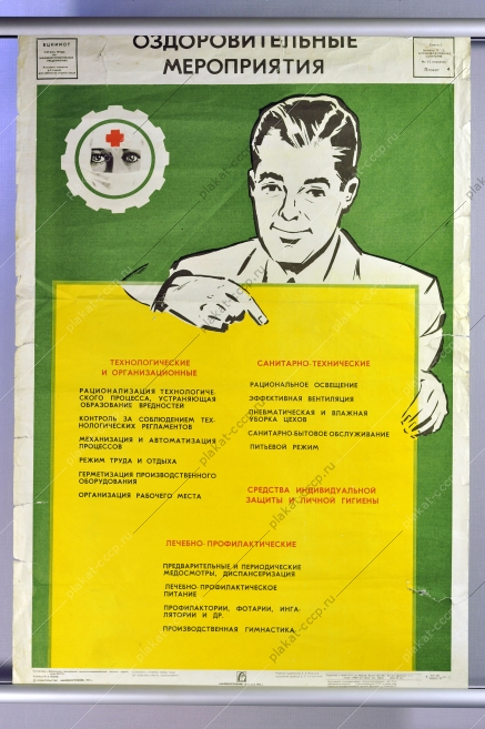 Оригинальный плакат СССР оздоровительные мероприятия на производстве