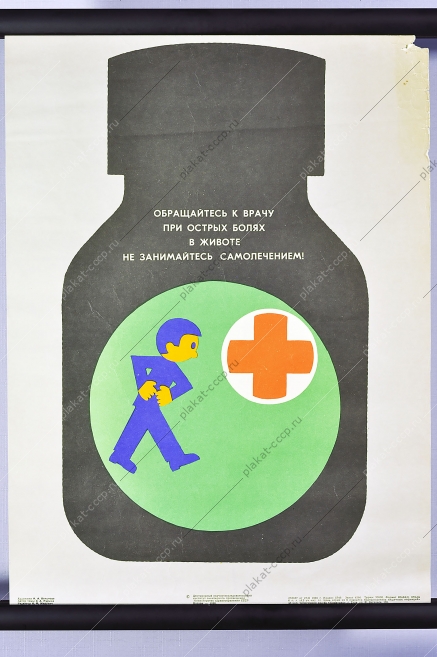 Оригинальный плакат СССР гастроэнтеролог медицина