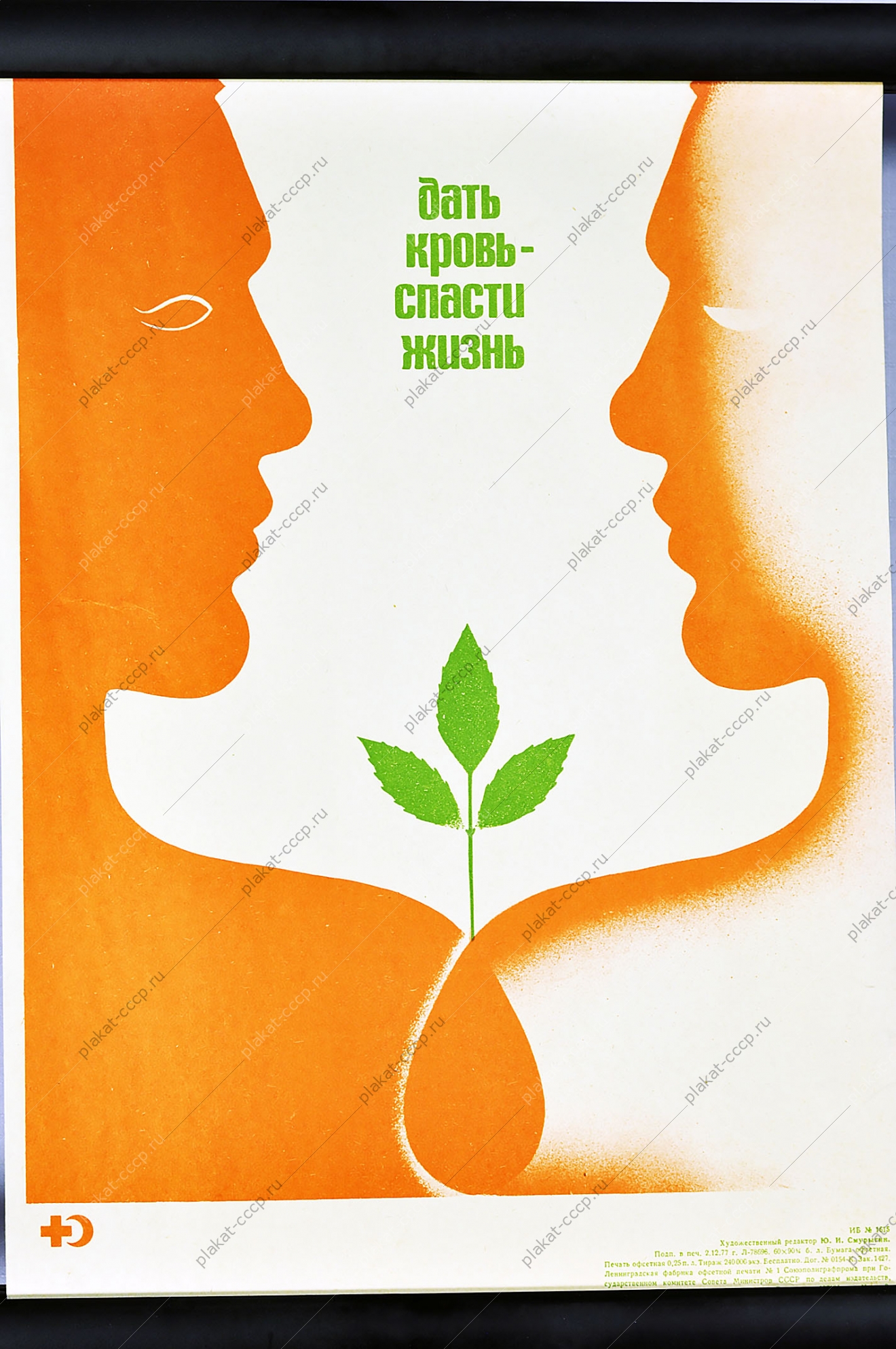 Оригинальный плакат СССР доноры медицина
