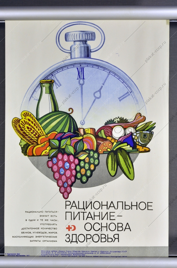 Оригинальный советский плакат медицина питание диетолог 1977