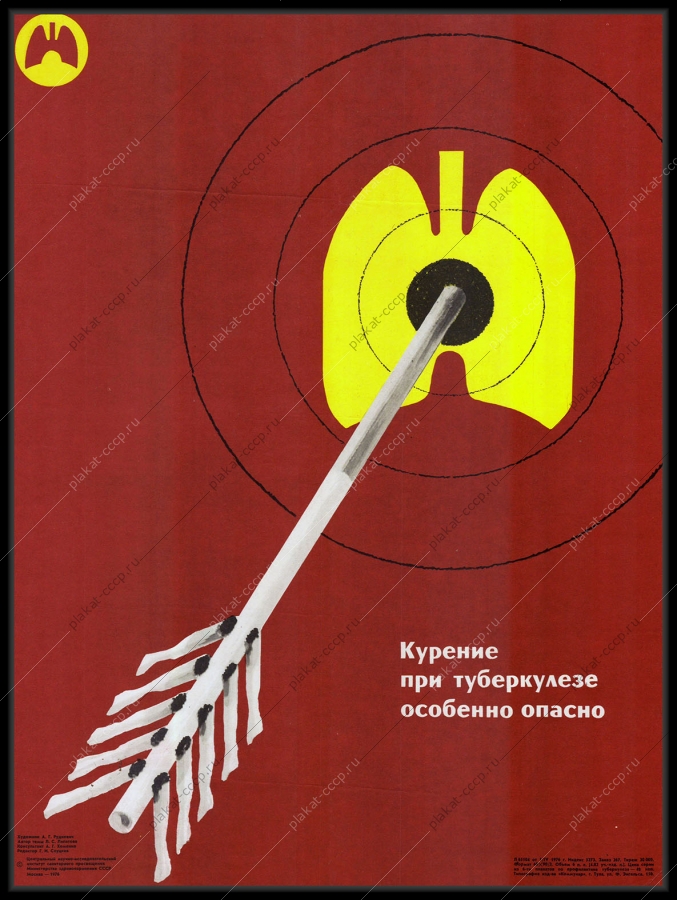 Оригинальный советский плакат медицина курение туберкулез 1976