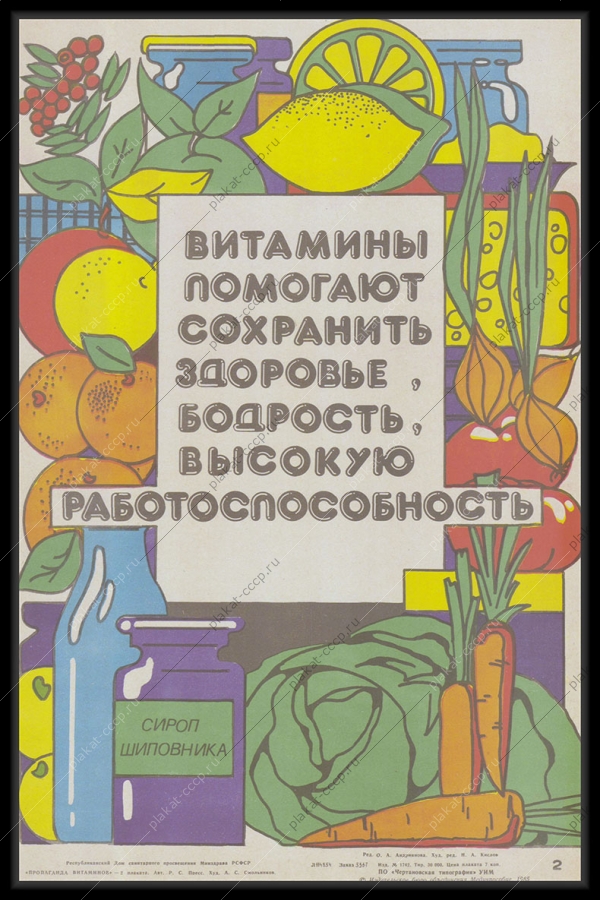 Оригинальный советский плакат витамины минздрав медицина здоровье 1985