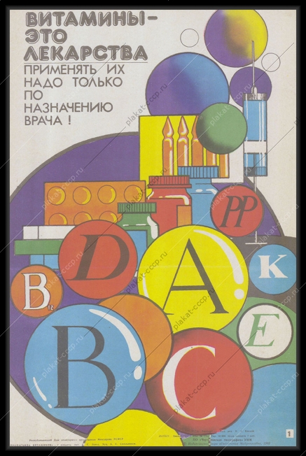 Оригинальный советский плакат минздрав витамины по назначению врача минздрав медицина здоровье 1985