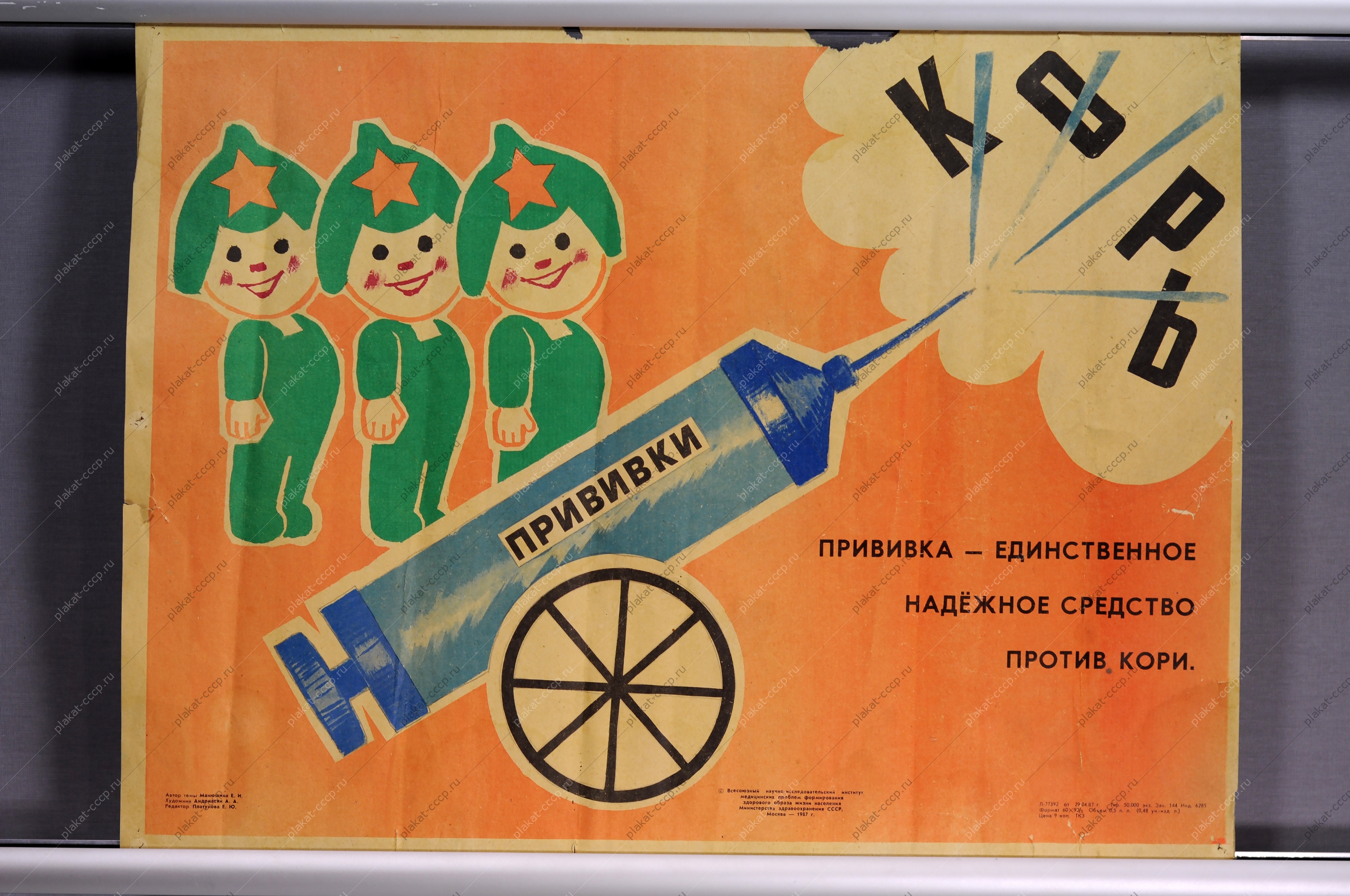 Оригинальный советский плакат СССР, художник Андриасян А. А., Привика - единственное надежное средство против кори, 1987 год
