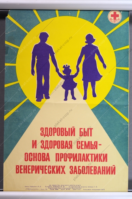 Оригинальный советский плакат СССР, художник Лонткевич Ю. М., Здоровый бы  и здоровая семья - основа профилактики венерических заболеваний, 1974 год