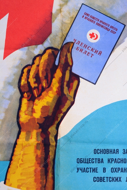 Оригинальный плакат СССР Общества Красного Креста советский плакат членский билет Красный Крест художник В А Логинов 1965