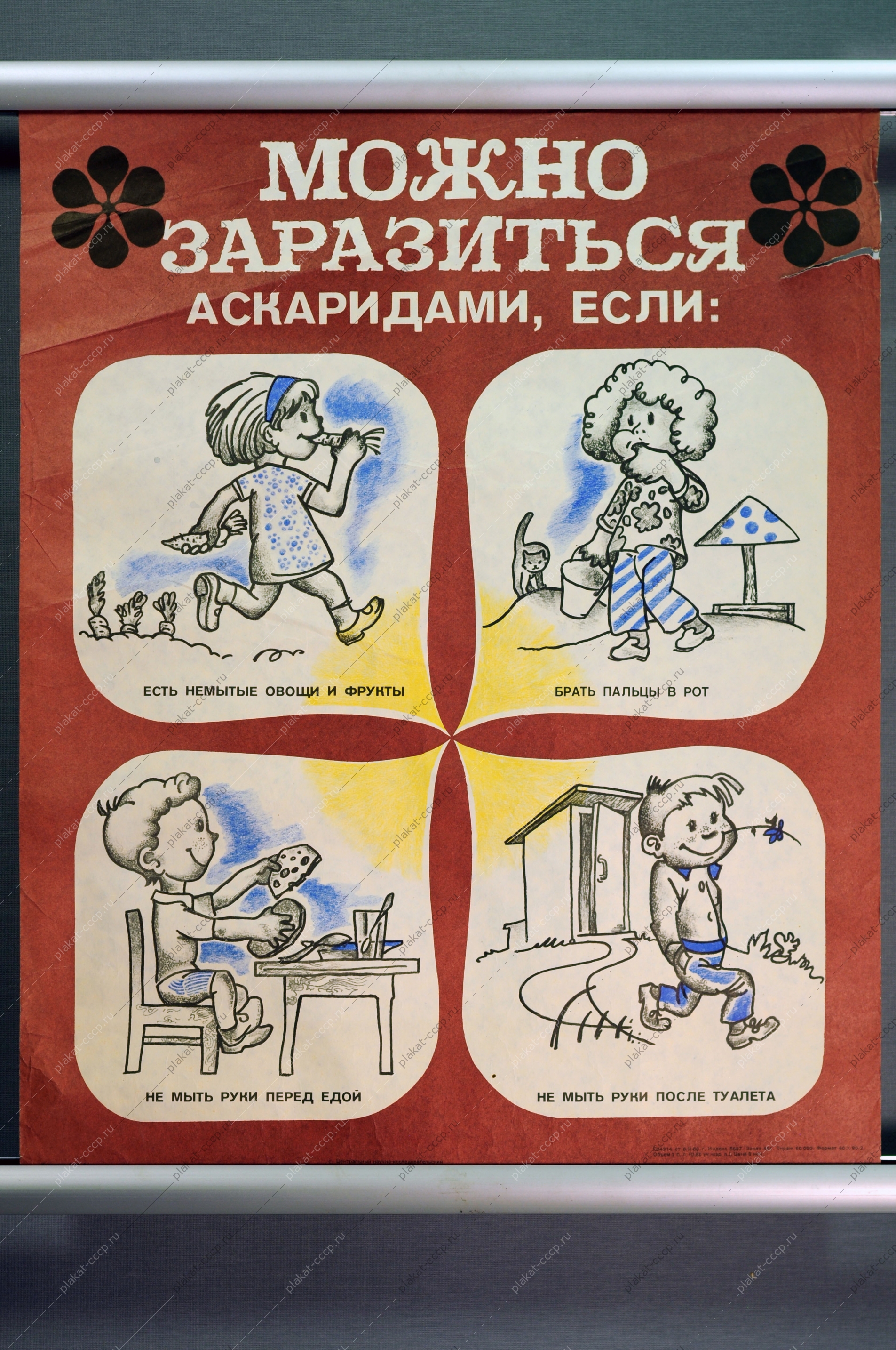 Оригинальный плакат СССР медицина здоровье советский плакат заражение Аскаридами художник З М Сэрх 1980
