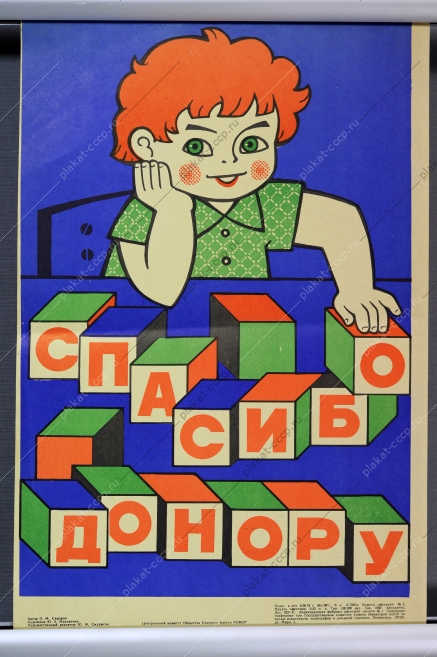 Оригинальный советский плакат СССР, художник Ю. А. Макаренко, Спасибо донору, 1978 год