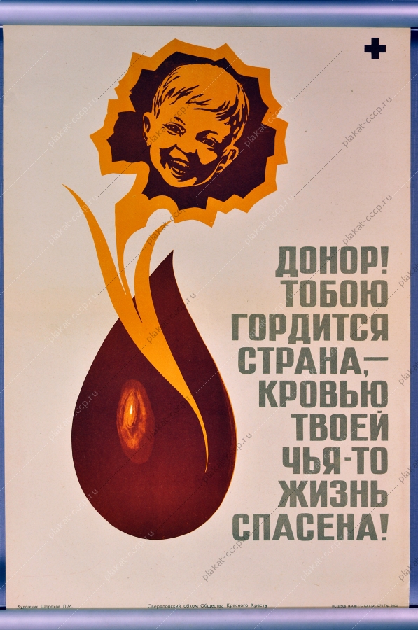 Оригинальный плакат СССР доноры медицина здоровье красный крест