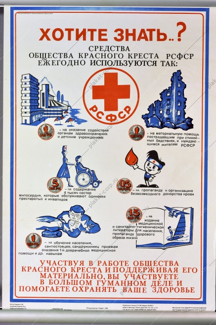 Оригинальный плакат СССР красный крест финансы художник Е. А. Елдинов 1989