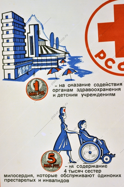 Оригинальный плакат СССР красный крест финансы художник Е. А. Елдинов 1989