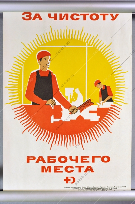 Оригинальный плакат СССР санитарные нормы чистота рабочего места художник И Г Борисов