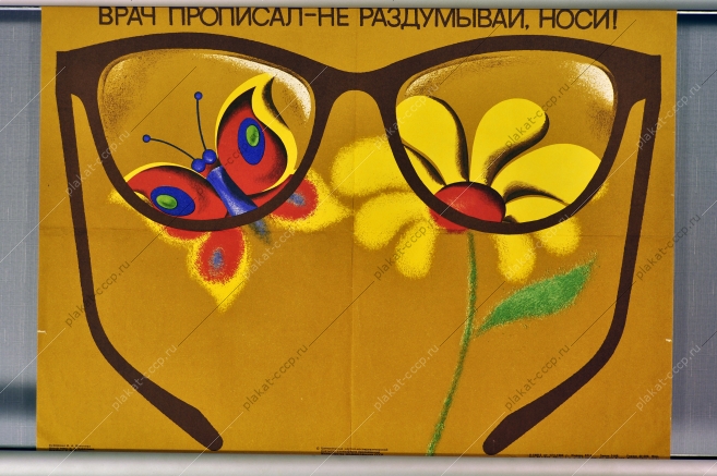 Оригинальный плакат СССР офтальмология ношение очков окулист медицина художник И А Вольнова 1980
