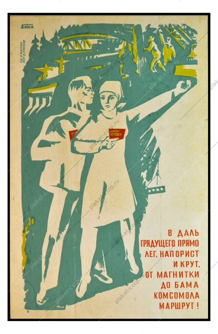 Оригинальный плакат СССР БАМ Магнитка советский плакат Комсомол художник В Высочин
