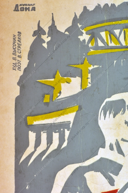 Оригинальный плакат СССР БАМ Магнитка советский плакат Комсомол художник В Высочин