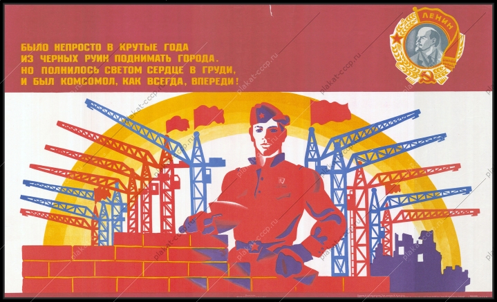 Оригинальный плакат СССР стройки коммунизма комсомол ВЛКСМ строительство городов 1974