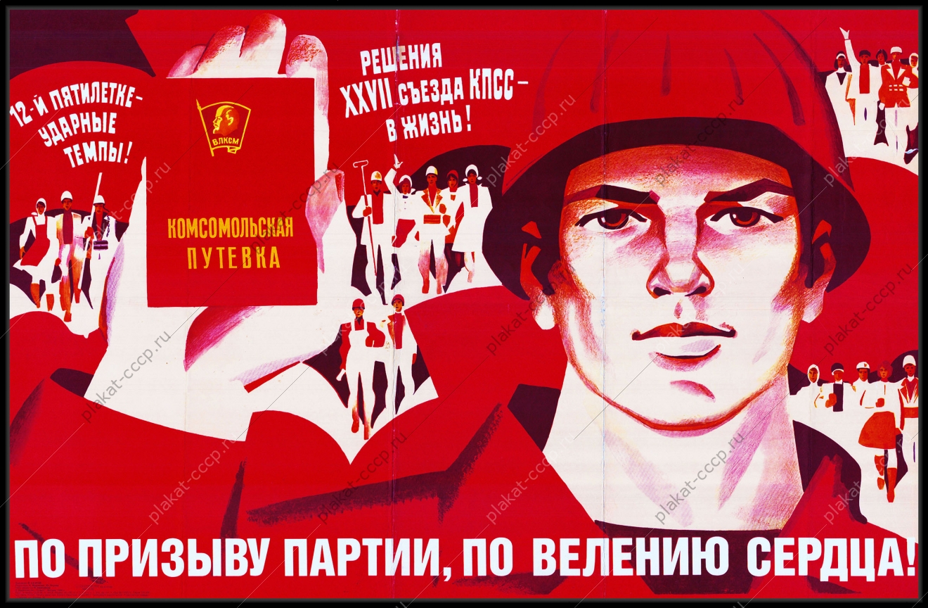 Оригинальный советский плакат по призыву партии по велению сердца комсомольская путевка комсомол