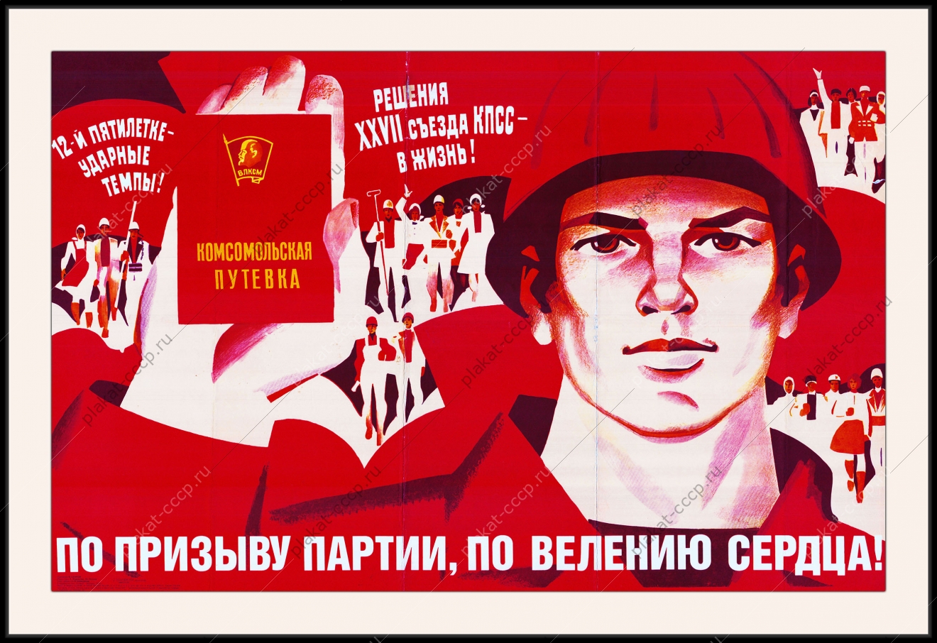 Оригинальный советский плакат по призыву партии по велению сердца комсомольская путевка комсомол