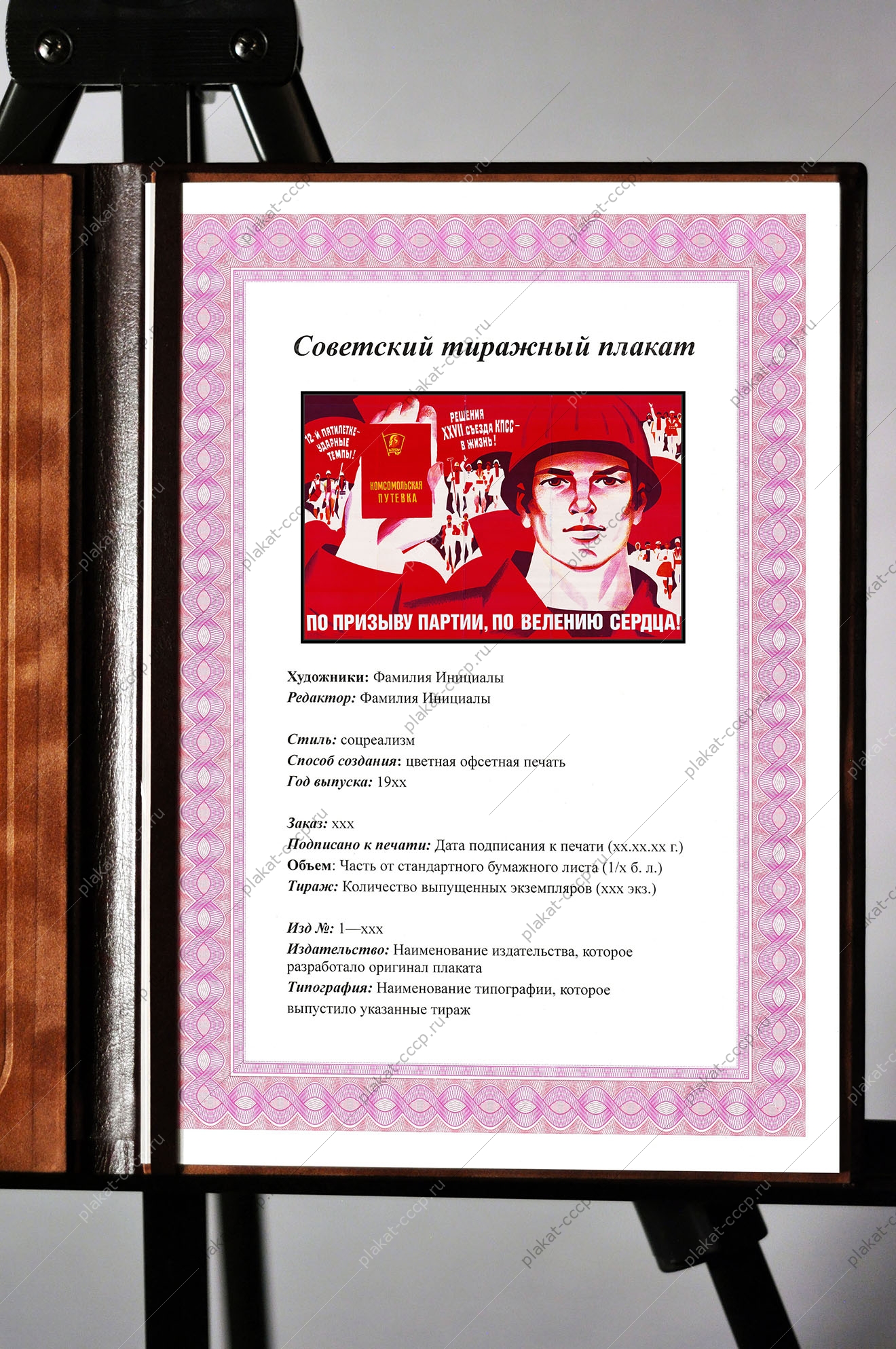 Оригинальный советский плакат по призыву партии по велению сердца комсомольская путевка комсомол