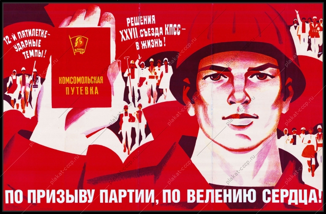 Оригинальный советский плакат по призыву партии по велению сердца комсомольская путевка комсомол