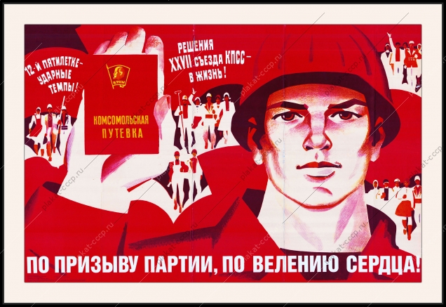 Оригинальный советский плакат по призыву партии по велению сердца комсомольская путевка комсомол