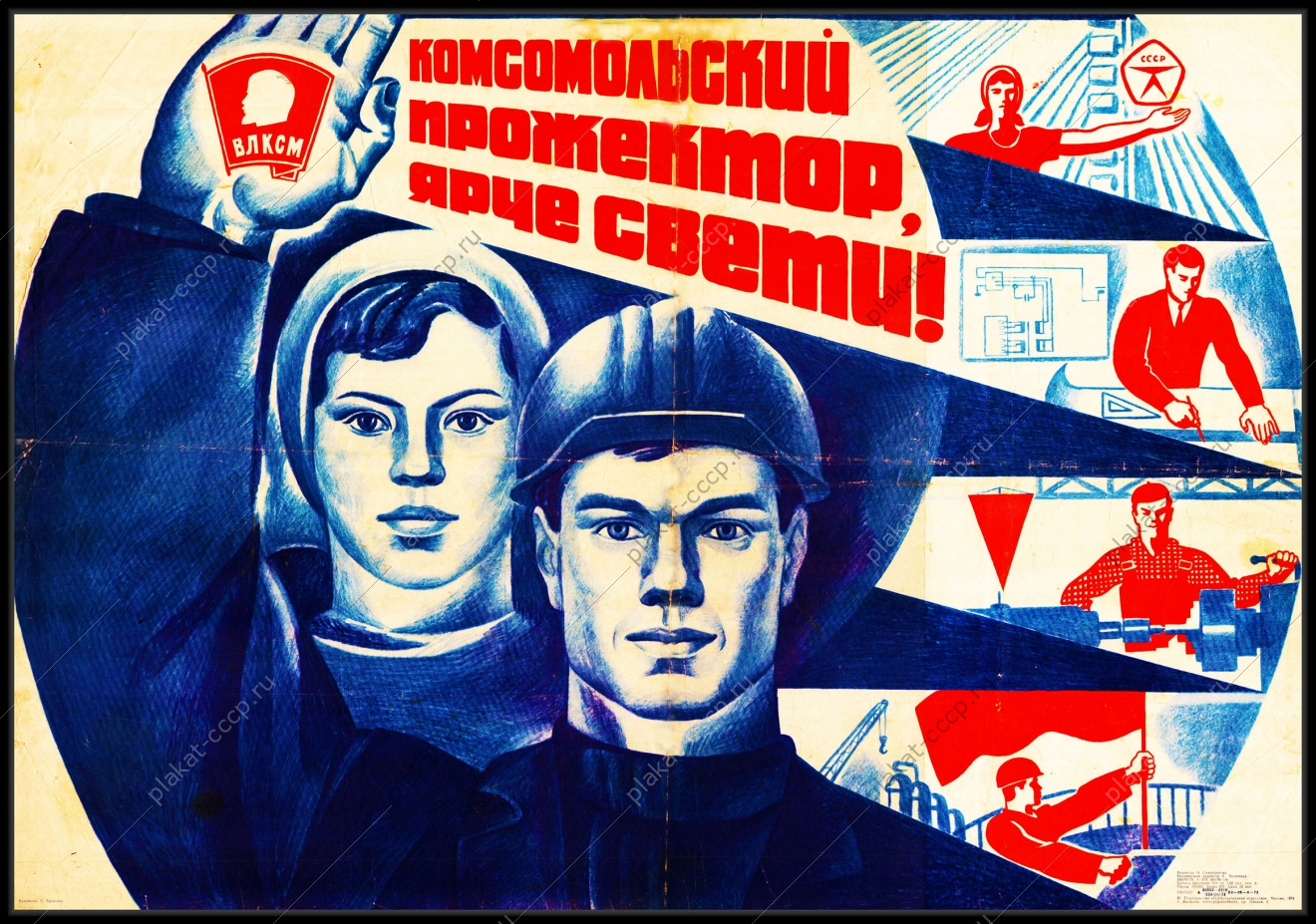 Оригинальный плакат СССР комсомольский прожектор ярче свети комсомол ВЛКСМ