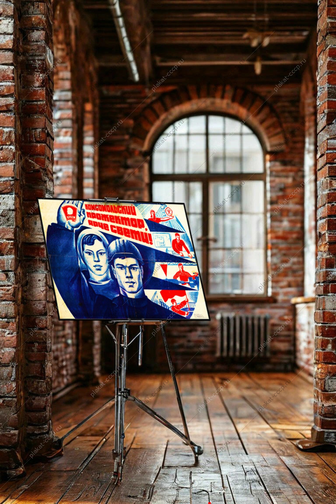 Оригинальный плакат СССР комсомольский прожектор ярче свети комсомол ВЛКСМ