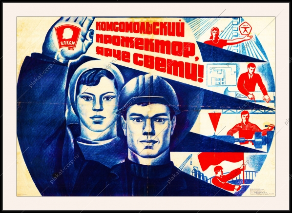 Оригинальный плакат СССР комсомольский прожектор ярче свети комсомол ВЛКСМ