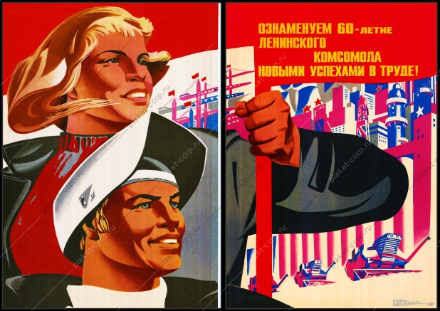 Оригинальный советский плакат ознаменуем шестидесятилетие Ленинского комсомола новыми успехами в труде