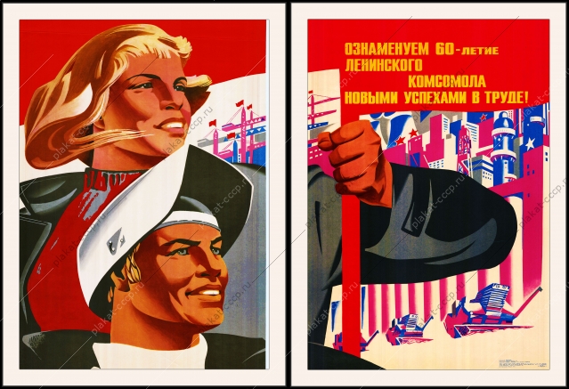 Оригинальный советский плакат ознаменуем шестидесятилетие Ленинского комсомола новыми успехами в труде