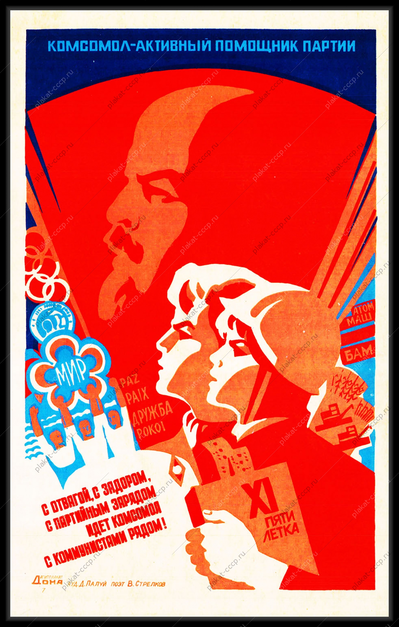 Оригинальный плакат СССР комсомол активный помощник партии