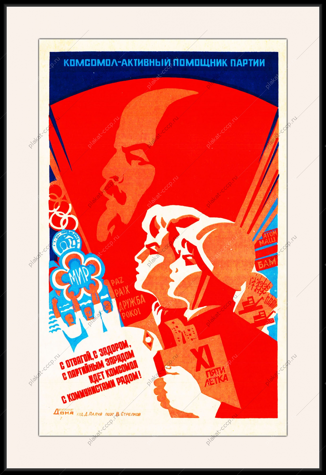 Оригинальный плакат СССР комсомол активный помощник партии