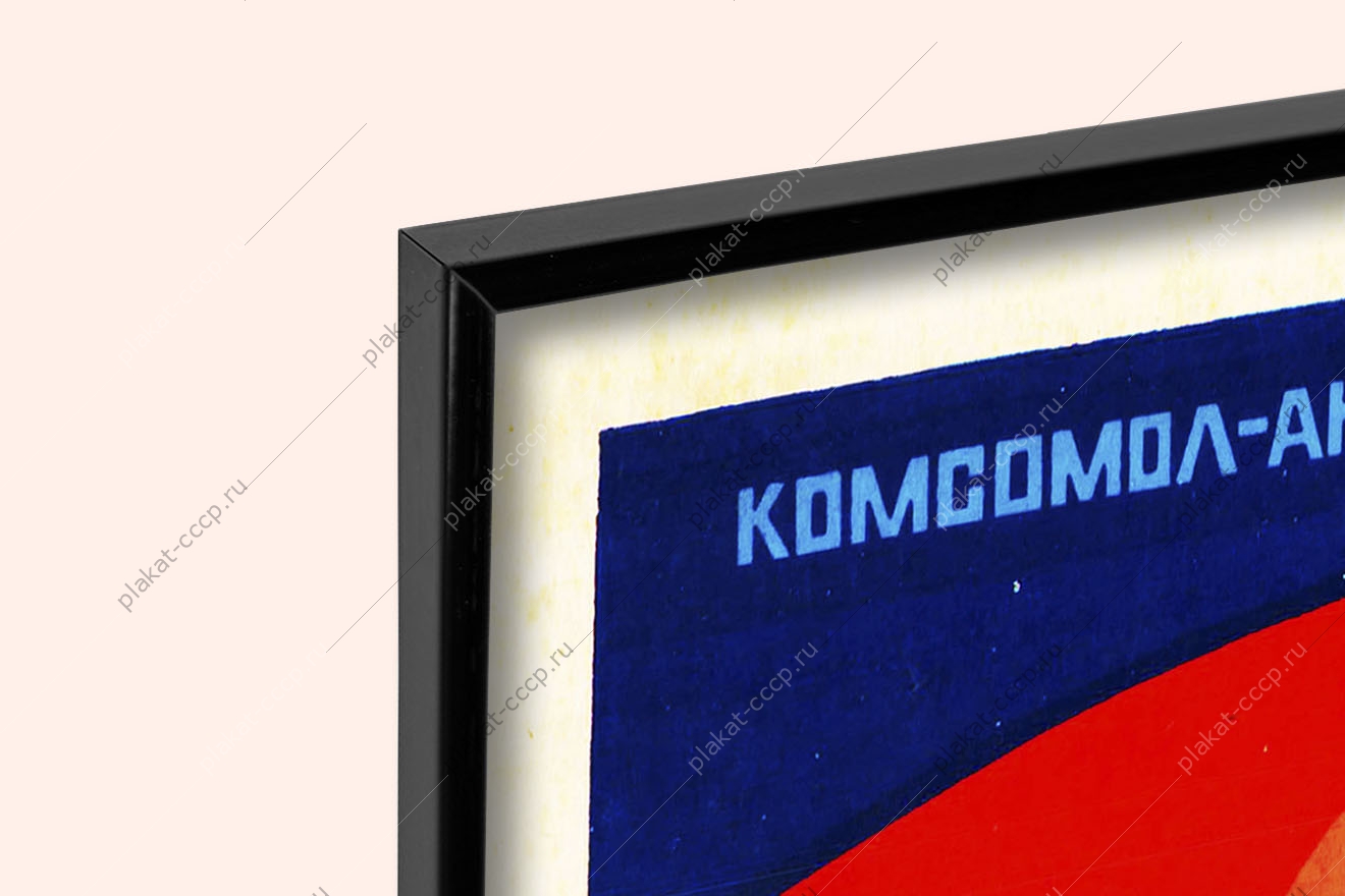 Оригинальный плакат СССР комсомол активный помощник партии