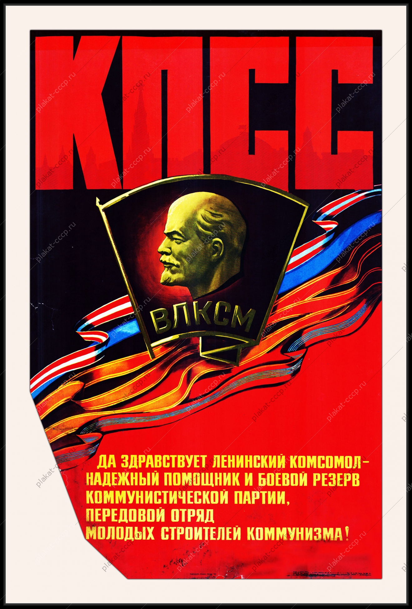 Оригинальный плакат СССР комсомол молодежь
