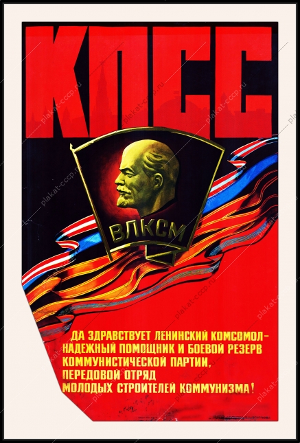 Оригинальный плакат СССР комсомол молодежь